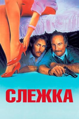 Слежка / Stakeout (1987) смотреть онлайн бесплатно в отличном качестве