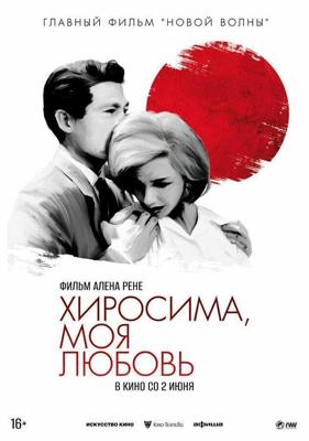 Хиросима, моя любовь / Hiroshima mon amour (1959) смотреть онлайн бесплатно в отличном качестве