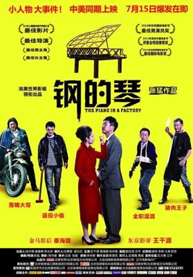 Стальное пианино / Gang de qin (2010) смотреть онлайн бесплатно в отличном качестве