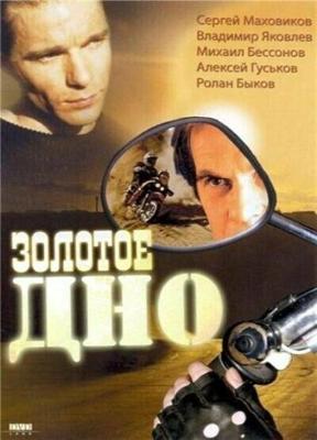 Золотое дно /  (1995) смотреть онлайн бесплатно в отличном качестве