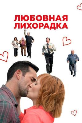 Любовная лихорадка / Love in Kilnerry (2019) смотреть онлайн бесплатно в отличном качестве