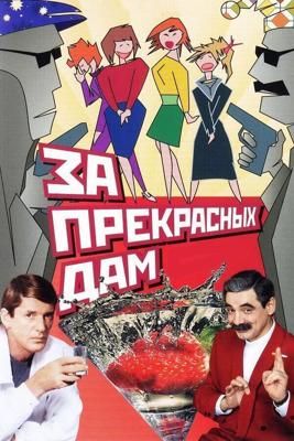 За прекрасных дам! () 1989 года смотреть онлайн бесплатно в отличном качестве. Постер