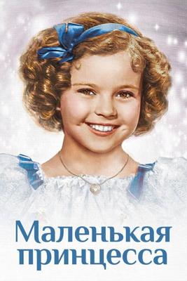 Маленькая принцесса (The Little Princess)  года смотреть онлайн бесплатно в отличном качестве. Постер