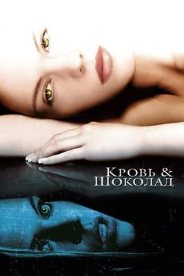 Кровь и шоколад / Blood and Chocolate (2006) смотреть онлайн бесплатно в отличном качестве