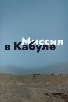 Миссия в Кабуле /  (1970) смотреть онлайн бесплатно в отличном качестве