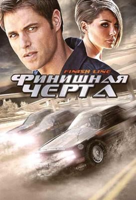 Финишная черта (Finish Line) 2008 года смотреть онлайн бесплатно в отличном качестве. Постер