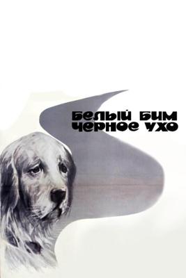 Белый Бим Черное ухо /  (1976) смотреть онлайн бесплатно в отличном качестве