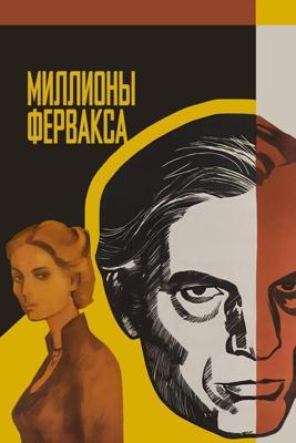 Миллионы Ферфакса /  (1980) смотреть онлайн бесплатно в отличном качестве