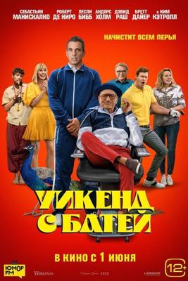 Уикенд с батей / About My Father (None) смотреть онлайн бесплатно в отличном качестве