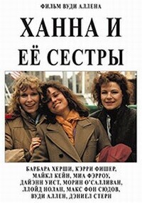 Ханна и её сестры / Hannah and Her Sisters (1986) смотреть онлайн бесплатно в отличном качестве