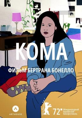 Кома / Coma (2022) смотреть онлайн бесплатно в отличном качестве