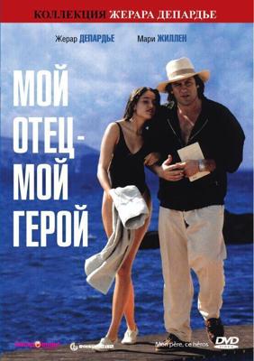 Мой отец — мой герой/ Папа - мой любовник / Mon père, ce héros. (1991) смотреть онлайн бесплатно в отличном качестве