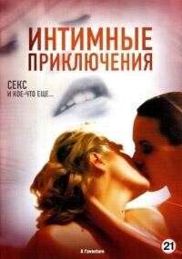 Интимные приключения / À l'aventure (2008) смотреть онлайн бесплатно в отличном качестве