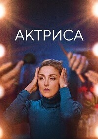 Как актриса / Comme une actrice (2022) смотреть онлайн бесплатно в отличном качестве