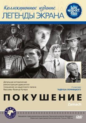 Покушение (Zamach) 1958 года смотреть онлайн бесплатно в отличном качестве. Постер