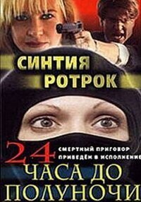 24 часа до полуночи (24 Hours to Midnight)  года смотреть онлайн бесплатно в отличном качестве. Постер