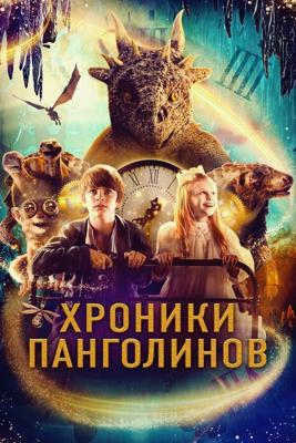 Хроники Панголинов / The Secret Kingdom (2022) смотреть онлайн бесплатно в отличном качестве