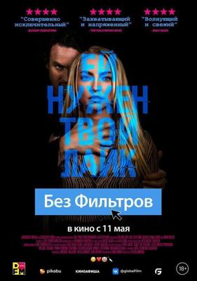 Без фильтров / Follow Her (2022) смотреть онлайн бесплатно в отличном качестве