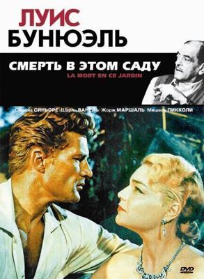 Смерть в этом саду (La mort en ce jardin) 1956 года смотреть онлайн бесплатно в отличном качестве. Постер