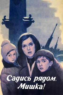 Садись рядом, Мишка () 1977 года смотреть онлайн бесплатно в отличном качестве. Постер