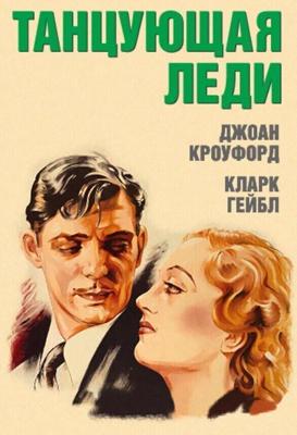 Танцующая леди / Dancing Lady (1933) смотреть онлайн бесплатно в отличном качестве