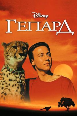 Гепард / Cheetah (1989) смотреть онлайн бесплатно в отличном качестве