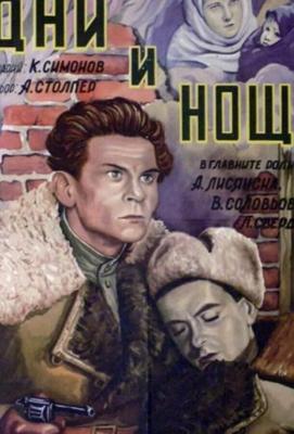 Дни и ночи /  (1944) смотреть онлайн бесплатно в отличном качестве