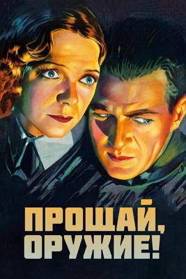 Прощай, оружие / A Farewell to Arms (1932) смотреть онлайн бесплатно в отличном качестве