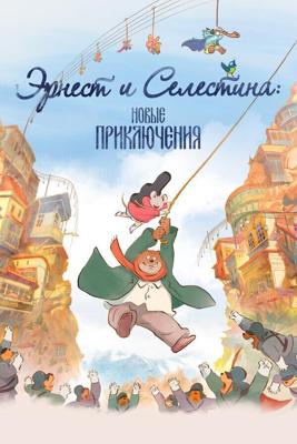 Эрнест и Селестина: Новые приключения (Ernest et Célestine, le voyage en Charabie) 2022 года смотреть онлайн бесплатно в отличном качестве. Постер