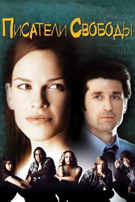 Писатели свободы (Певцы свободы) / Freedom Writers (2006) смотреть онлайн бесплатно в отличном качестве