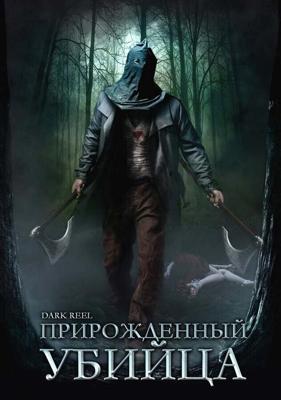 Прирожденный убийца / Dark Reel (2008) смотреть онлайн бесплатно в отличном качестве