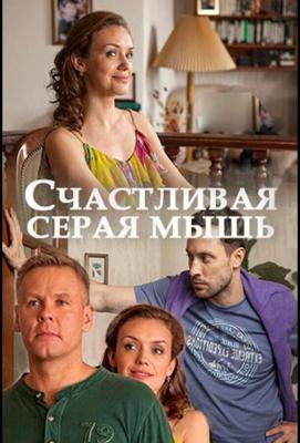 Счастливая серая мышь /  (2017) смотреть онлайн бесплатно в отличном качестве