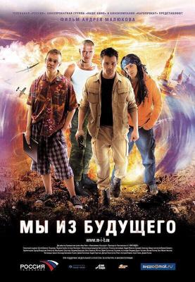 Мы из будущего (Режиссерская версия) / Мы из будущего (2008) смотреть онлайн бесплатно в отличном качестве