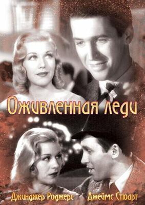 Оживленная леди (Vivacious Lady) 1938 года смотреть онлайн бесплатно в отличном качестве. Постер