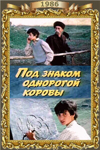 Под знаком однорогой коровы /  (1986) смотреть онлайн бесплатно в отличном качестве