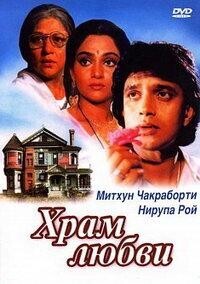 Храм любви / Pyar Ka Mandir (1988) смотреть онлайн бесплатно в отличном качестве