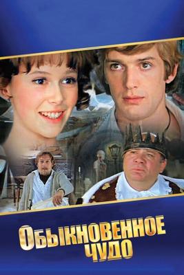 Обыкновенное чудо /  (1978) смотреть онлайн бесплатно в отличном качестве