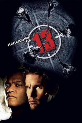 Нападение на 13-й участок / Assault on Precinct 13 (2005) смотреть онлайн бесплатно в отличном качестве