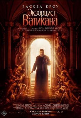 Экзорцист Ватикана / The Pope's Exorcist (2023) смотреть онлайн бесплатно в отличном качестве