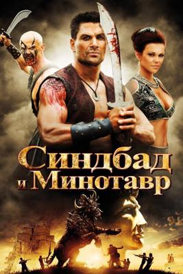 Синдбад и Минотавр / Sinbad and the Minotaur (2011) смотреть онлайн бесплатно в отличном качестве