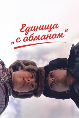 Единица «с обманом» /  (1984) смотреть онлайн бесплатно в отличном качестве