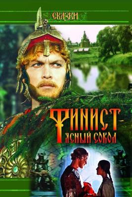 Финист — Ясный сокол /  (1975) смотреть онлайн бесплатно в отличном качестве