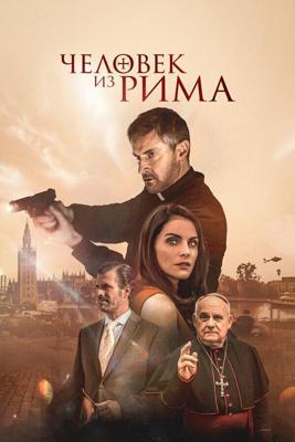 Человек из Рима  / The Man from Rome (2022) смотреть онлайн бесплатно в отличном качестве