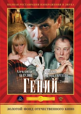 Гений / Гений (1991) смотреть онлайн бесплатно в отличном качестве