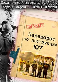 Переворот по инструкции 107 /  (1982) смотреть онлайн бесплатно в отличном качестве