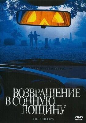 Возвращение в Сонную лощину / The Hollow (2004) смотреть онлайн бесплатно в отличном качестве