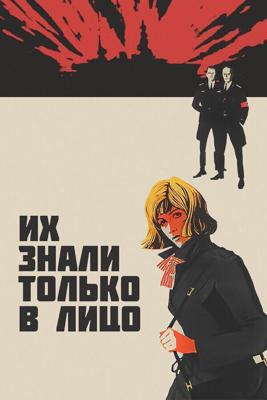 Их знали только в лицо /  (1966) смотреть онлайн бесплатно в отличном качестве