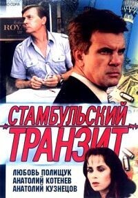 Стамбульский транзит /  (1993) смотреть онлайн бесплатно в отличном качестве