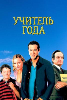 Учитель года / School of Life (2003) смотреть онлайн бесплатно в отличном качестве