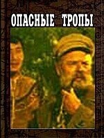 Опасные тропы () 1954 года смотреть онлайн бесплатно в отличном качестве. Постер